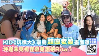 電視未播！KID《玩很大》環島甜吻老婆畫面曝　坤達未見柯佳嬿竟想抱Rita？｜三立新聞網 SETN.com