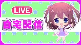 【VTuber】はじめての自宅配信！【億里モナ】