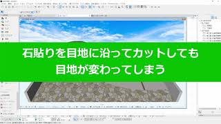 石貼りを目地に沿ってカットしても、目地が変わってしまう場合の操作方法(RIKCAD10操作手順)