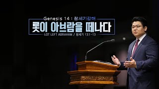 2019. 06. 16 세미한교회 주일설교 / Genesis 14: 창세기강해