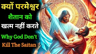 परमेश्वर शैतान को खत्म क्यों नहीं करते।। Why Jesus Doesn't Kill The Satan|| Blessed Masihi