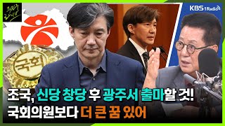 [주진우라이브] 조국, 신당 창당해서 광주에서 출마할 것! 국회의원보다 더 큰 꿈 있어... -박지원 전 국정원장ㅣKBS 230616 방송