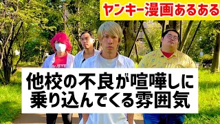 【ヤンキー漫画あるある】他校の不良が喧嘩しに乗り込んでくる雰囲気【東京四天王編第9話/渋谷の井上⑥】