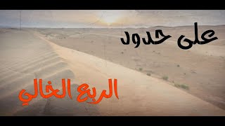 اطول ليله عاشها بين الجن في منطقة برية على حدود الربع الخالي #قصص#حقيقية#قصة#واقعية#جن#رعب