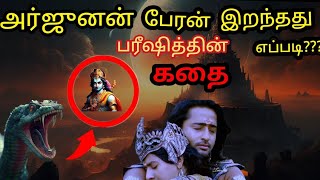 பரீஷித்தின் கதை 👑 || அர்ஜுனன் பேரன் இறந்தது எப்படி ????