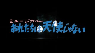 イッツフォーリーズ公演　ミュージカル「おれたちは天使じゃない」