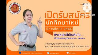 ประชาสัมพันธ์รับสมัครนักศึกษาใหม่ปีการศึกษา 2566