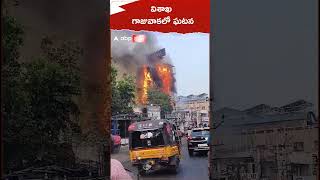 Fire Accident: విశాఖ బైజూస్ సంస్థలో అగ్నిప్రమాదం, రెండో అంతస్తు నుంచి మూడోదానికి పాకిన మంటలు