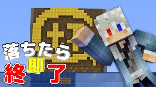 [マインクラフト]落ちたら即終了のアスレを一週間ぶりにやったらやばっかった！！🤭[からぴち][どぬく]