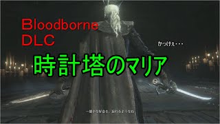 ブラッドボーン　ＤＬＣ　時計塔のマリア　#ブラッドボーン #Bloodborne