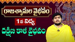 కాళీమాత గురించి తెలియని రహస్యం | Kalimata History | Terala Manikanta Somayaji | #dashamahavidyayagam