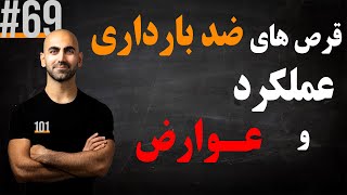 #69 - اثرات قرص های ضد بارداری