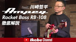 【徹底解説】Ampeg Rocket Bass RB-108 feat. 川崎哲平【イケシブSTUDIO】