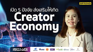 เปิด 5 ปัจจัย ส่งเสริมให้เกิด Creator Economy | นวัตกรรม เปลี่ยนชีวิต เปลี่ยนโลก