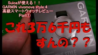 【GARMIN】Suicaが使える高級スマートウォッチ！！ぶっちゃけ高いだけ・・・その①