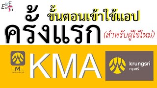 วิธีเข้าใช้งาน KMA แอปกรุงศรีครั้งแรก(สำหรับผู้ใช้ใหม่) @2020