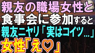 【感動する話】親友の同級生の声がけで職場の女性と食事会に参加した俺。親友「こいつ実はね…」→同級生の一言に一人の女性が俺に気づき「え？」【いい話】【朗読】