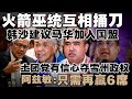 韩沙嘲讽团结政府互相捅刀，马华与国大应转投土团党  |  阿兹敏誓言夺回雪州政权