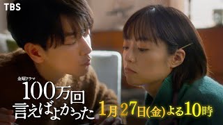 【特別予告映像】『100万回 言えばよかった』1/27(金) #3 ｢家族という罠｣ 直木が人を傷つける人ではないと確信している悠依…そして明かされる直木の過去とは!?【過去回はパラビで配信中】