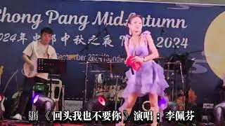 伟翔乐坊：《 回头我也不要你 》演唱 ：李佩芬