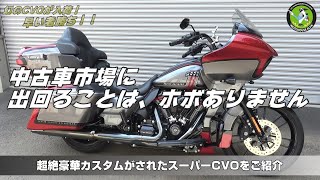 【ハーレーダビッドソン】幻のCVOが入荷！早い者勝ち！！ロードグライド 2019 CVO ROAD GLIDE FLTRXSE【カスタムD】 - ハーレー アルファTV