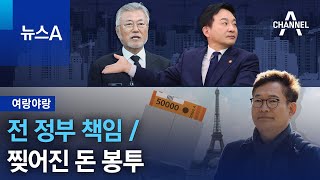 [여랑야랑]전세사기 문제?…“전 정부 책임” / 찢어진 돈 봉투 | 뉴스A