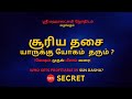 சூரிய தசை  யாருக்கு யோகம்  தரும் ( மேஷம் முதல் மீனம் வரை) | 100% Secret | Sri Mahalakshmi Jothidam