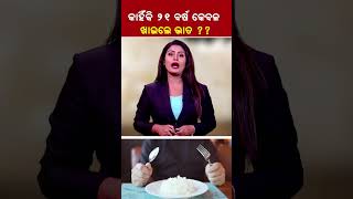 କାହିଁକି ୨୧ ବର୍ଷ କେବଳ ଖାଇଲେ ଭାତ ?? #Kalingatv #KalingatvNews