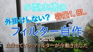 容量1.8Ｌ小型水槽用フィルター自作　part5　止まっていたフィルターが今動き出した