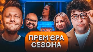 ПРЕМ'ЄРА НОВОГО СЕЗОНУ Improv Live Show | Даша Кубік Х Кирило Ганін