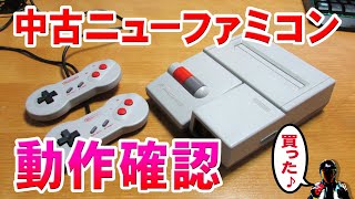 ニューファミコン動作確認【中古で買ったAV仕様ファミコン】