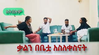 እነ ቃል ጋር አደርን /// ቃልን አስቀየምኳት