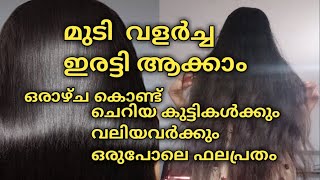 മുടി വളർച്ച ഇരട്ടിയാക്കാം ഒരാഴ്ച കൊണ്ട് കുട്ടികൾക്കും വലിയവർക്കും ഫലപ്രതം ||Heir growth malayalam