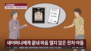 [사건상담실] 전 재산 상속받았지만 반대하는 아들…해법은? 사건반장 1240회