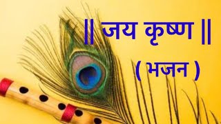 Jai Krishna/जय कृष्णा (भजन)/अप्रतिम मराठी कविता 9/ Original poems by kavish