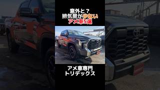 アメ車の意外な排気量#タンドラ#ナビゲーター#カマロ#マスタング#f150#アメ車 #トヨタ#フォード#シボレー #short