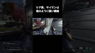 【APEX】タイマンだけは本気マジのリアルガチで強いシア君 #shorts