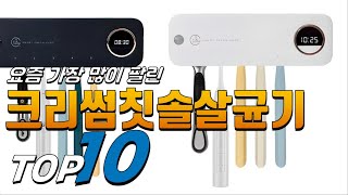 2024년 나에게 필요한! 크리썸칫솔살균기! 베스트 TOP10! 가격 평점 리뷰 후기 총정리!!