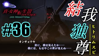 【真3HDソロ】結我独尊 #36│人修羅 (Lv74) VS 妖鬼オンギョウキ (HARD/煌天)　※ネタバレあり【真・女神転生III NOCTURNE HD】