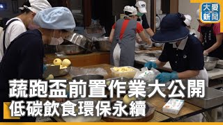 蔬跑盃前置作業大公開  低碳飲食環保永續｜大愛新聞 @DaaiWorldNews