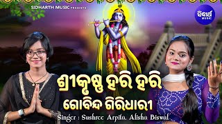 Srikrushna Hari Hari Gobinda Giridhari - Krushna Bhajan | Sushree Arpita,Alisha | ଶ୍ରୀକୃଷ୍ଣ ହରି ହରି