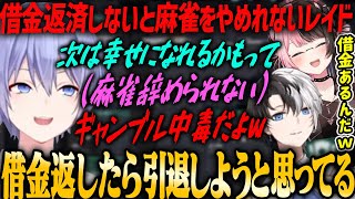 【ぶいすぽ・橘ひなの】どんなに麻雀でストレスを溜めても借金返済と依存で辞められないギャンブル中毒の白雪レイド【kamito・白波らむね・ギル・VALORANT】