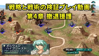 『戦略と戦術の検証プレイ動画』10 第4章 撤退援護 ベルウィックサーガ | Berwicksaga