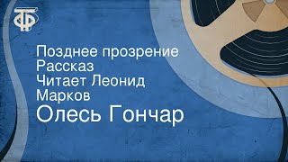 Олесь Гончар. Позднее прозрение. Рассказ. Читает Леонид Марков