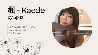 Kaede by Spitz Ukulele Cover 楓 スピッツ ウクレレ 弾き語り カバー