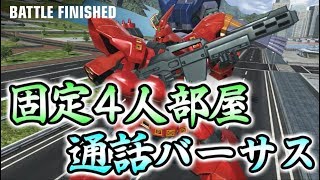 【GUNDAM VERSUS実況】キツネさん・きょうさん・みゆきち先輩・オコリザル！固定4人部屋で通話バーサス！味方への通信敵にダダ漏れ…w 【なるべく丁寧語でガンダムバーサス実況番外編Part:6】