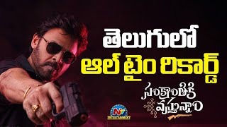 Sankranthiki Vasthunam Created All-Time Record..! | Venkatesh | Anil Ravipudi | NTV ENT