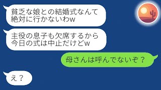 母子家庭の私を貧乏だと見下す新郎の母親から、結婚式当日に突然キャンセルの連絡が来た。「息子も行かないからねｗ」→そんな姑に愛する息子が言い放った一言とはwww