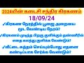 18-9-24|சந்திர கிரகணம் 2024|TIME TO CLOSE POOJA ROOM|Chandhra graganam|சந்திர கிரகணம் 2024!|