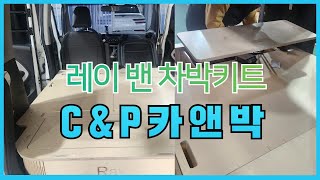 카앤박 레이 밴 차박 침상 키트로 어디든 캠핑이 가능합니다.